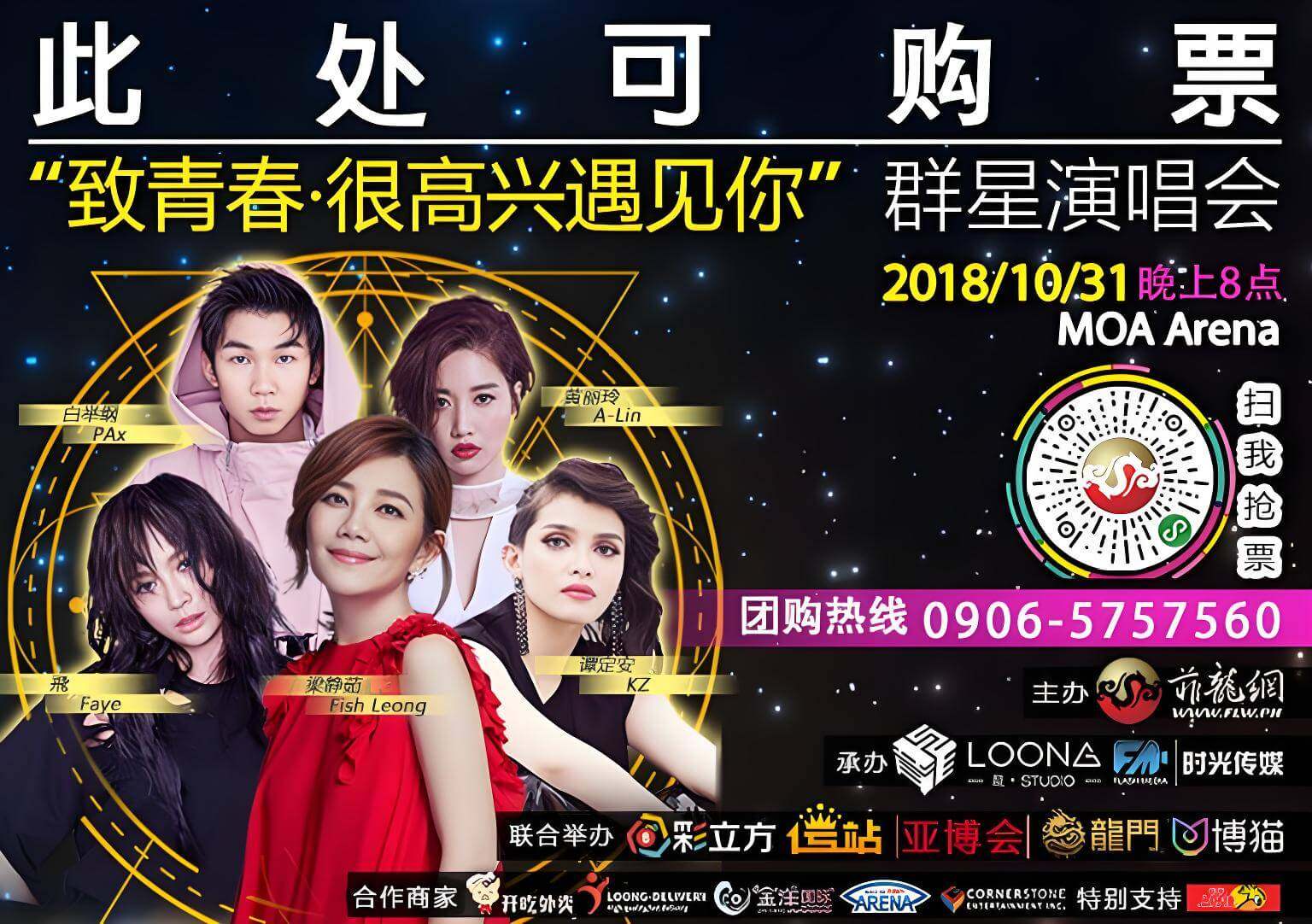 “致青春●很高兴遇见你” 2018群星演唱会